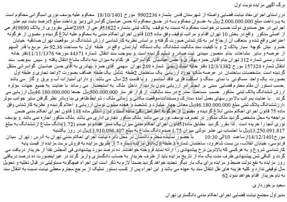 مزایده ملک به پلاک ثبتی بشماره 53822فرعی از 2395اصلی