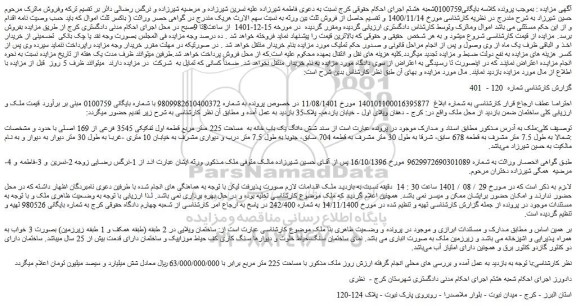 مزایده شش دانگ یک باب خانه به  مساحت 225 متر مربع 