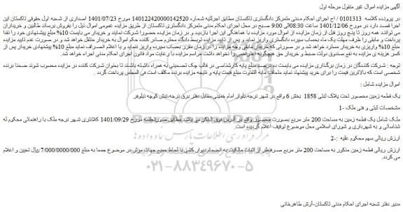 مزایده فروش یک قطعه زمین محصور تحت پلاک ثبتی 1858 بخش 6