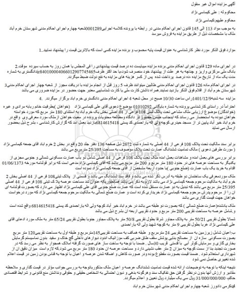 مزایده ملک مشاعی تحت پلاک ثبتی 108 فرعی از 44 اصلی بخش یک خرم آباد 