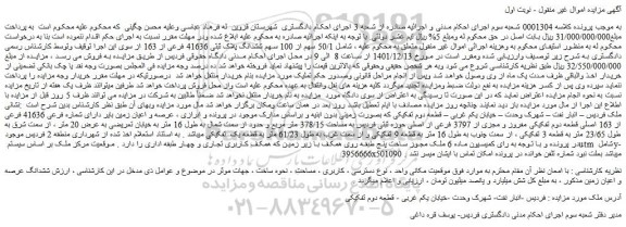 مزایده فروش 50/1 سهم از 100 سهم ششدانگ پلاک ثبتی 41636 فرعی از 163