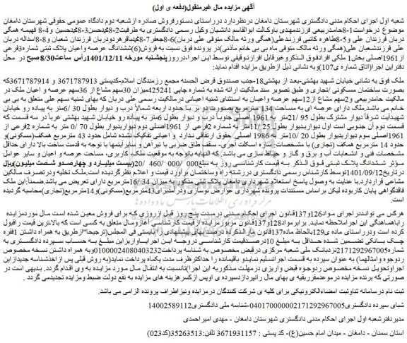 مزایده فروش(6)ششدانگ عرصه واعیان پلاک ثبتی شماره3فرعی از1961اصلی بخش1 ملکی