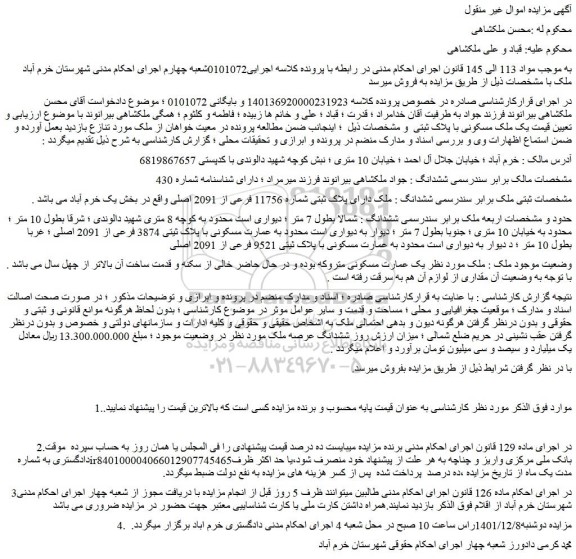 مزایده  ملک دارای پلاک ثبتی شماره 11756 فرعی از 2091 اصلی