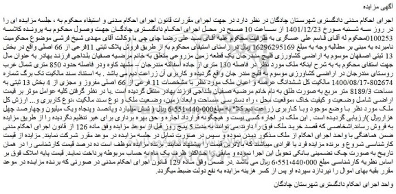 مزایده فروش پلاک ثبتی 11فرعی از 66 اصلی