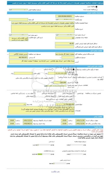 مناقصه، مناقصه عمومی همزمان با ارزیابی (یکپارچه) یک مرحله ای تأمین اقلام یدکی سیستم اطفاء حریق رشت و رامسر
