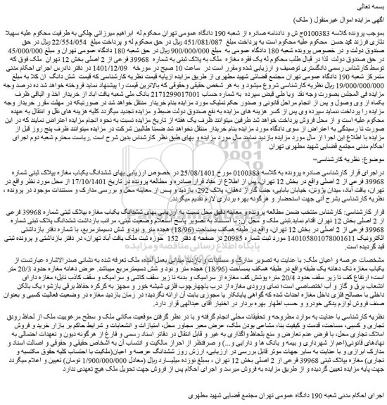 مزایده فروش ششدانگ یکباب مغازه بپلاک ثبتی شماره 39968 فرعی از 2 اصلی