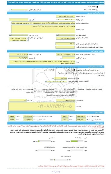 مناقصه، مناقصه عمومی همزمان با ارزیابی (یکپارچه) یک مرحله ای منبع بتنی 100 متر مکعبی بیمارستان حضرت نبی اکرم (ص) عسلویه