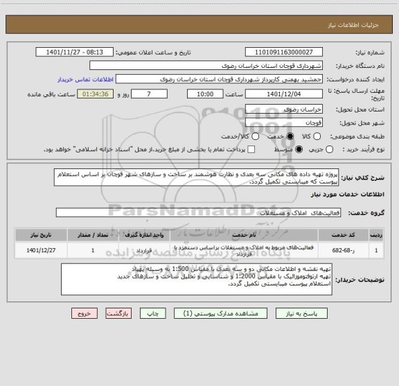 استعلام پروژه تهیه داده های مکانی سه بعدی و نظارت هوشمند بر ساخت و سازهای شهر قوچان بر اساس استعلام پیوست که میبایستی تکمیل گردد.