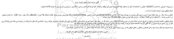 مزایده فروش یکدستگاه خودروی سواری پراید 141  