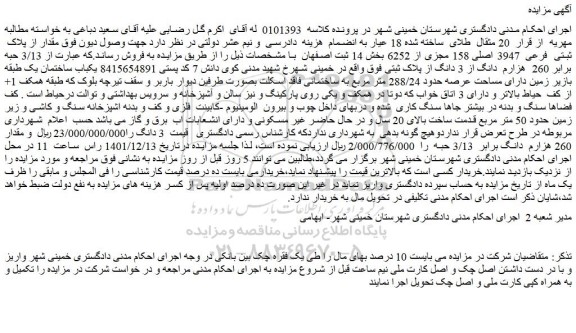 مزایده فروش مقدار از پلاک ثبتی فرعی 3947 اصلی 158 مجزی از 6252