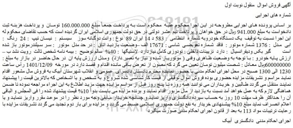 مزایده فروش خودرو وانت دوگانه سوز    سیستم  :  نیسان تیپ  : 24  رنگ  : ابی
