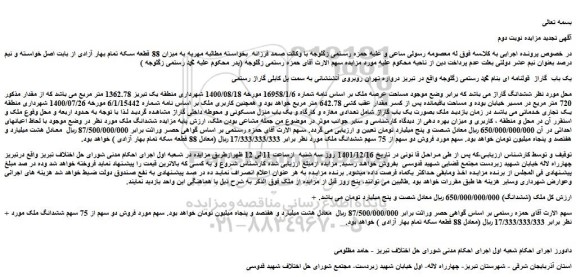 مزایده فروش دو سهم از 75 سهم ششدانگ ملک  