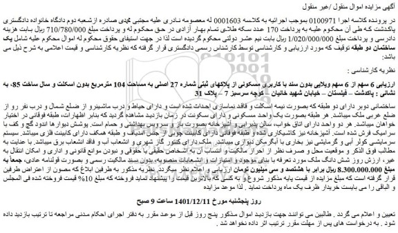 مزایده فروش 6 سهم از 6 سهم ویلایی بدون سند با کاربری مسکونی از پلاکهای ثبتی شماره 27 اصلی به مساحت 104 مترمربع