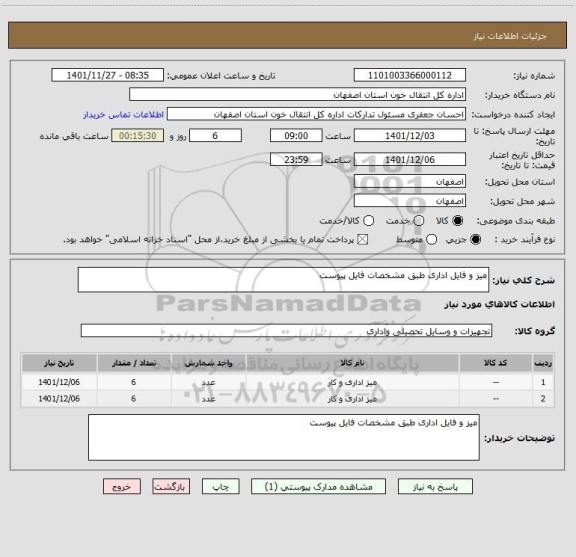 استعلام میز و فایل اداری طبق مشخصات فایل پیوست