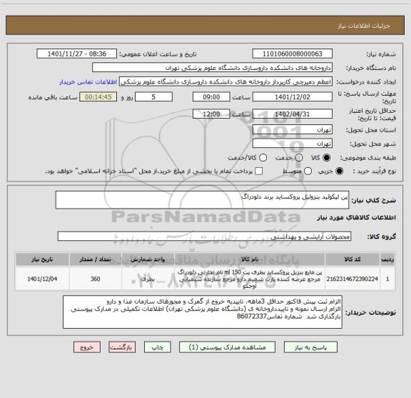 استعلام پن لیکوئید بنزوئیل پروکساید برند دئودراگ