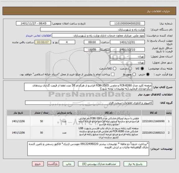 استعلام صفحه کلید مدل FCR-8280 و ماوس FOM-3505 فراسو از هرکدام 50 عدد لطفا از قیمت گذاری برندهای دیگرخوداری فرمایید.(به توضیحات توجه شود)
