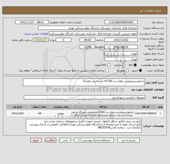 استعلام شامپو پسوریازیس بطری پت 200 ml نام تجارتی دئودراگ
