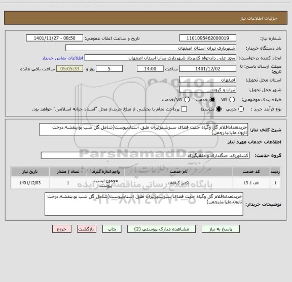 استعلام خریدتعداداقلام گل وگیاه جهت فضای سبزشهرتیران طبق اسنادپیوست(شامل گل شب بو،بنفشه،درخت نارون،ملیا،بذرچمن)