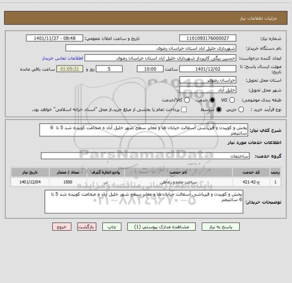 استعلام پخش و کوبیدن و قیرپاشی آسفالت خیابان ها و معابر سطح شهر خلیل آباد ه ضخامت کوبیده شد 5 تا  6 سانتیمتر
