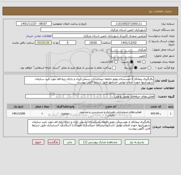 استعلام بکارگیری پیمانکار از موسسات عضو جامعه حسابداران رسمی ایران و دارای رتبه الف مورد تایید سازمان شهرداریها جهت اصلاح نهایی حسابها طبق شرایط آگهی پیوست