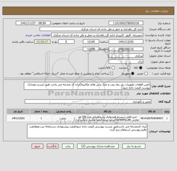 استعلام تامین قطعات تجهیزات بیل برف روب و نمک پاش های مکانیزه(ایران کد مشابه می باشد طبق لیست ومدارک پیوست قیمت داده شود)