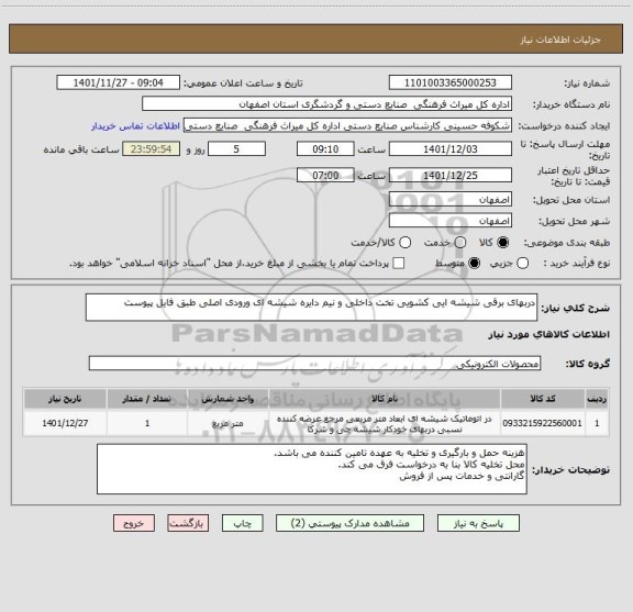 استعلام دربهای برقی شیشه ایی کشویی تخت داخلی و نیم دایره شیشه ای ورودی اصلی طبق فایل پیوست