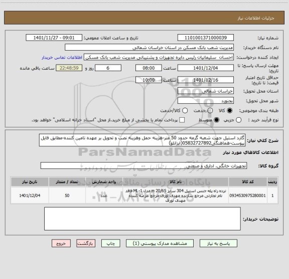استعلام گارد استیل جهت شعبه گرمه حدود 50 متر-هزینه حمل وهزینه نصب و تحویل بر عهده تامین کننده-مطابق فایل پیوست-هماهنگی05832727892(ایزانلو)