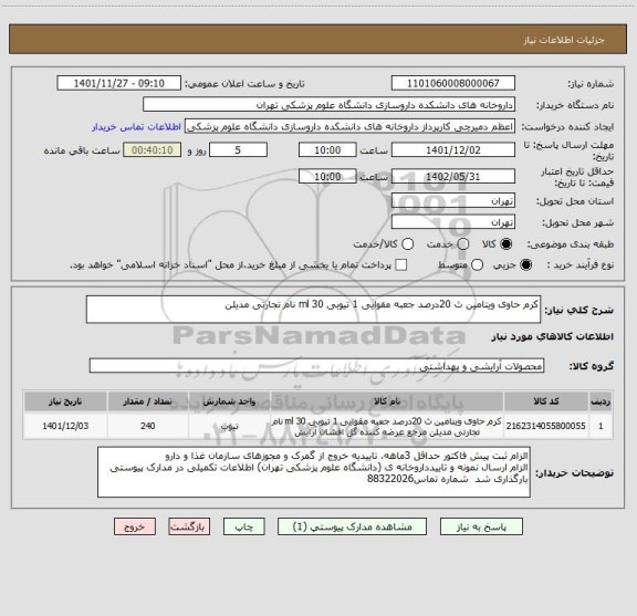 استعلام کرم حاوی ویتامین ث 20درصد جعبه مقوایی 1 تیوبی 30 ml نام تجارتی مدیلن