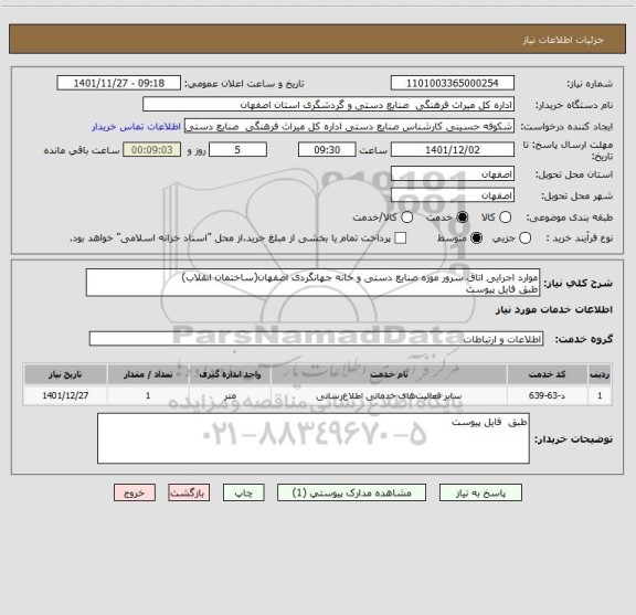 استعلام موارد اجرایی اتاق سرور موزه صنایع دستی و خانه جهانگردی اصفهان(ساختمان انقلاب)
طبق فایل پیوست