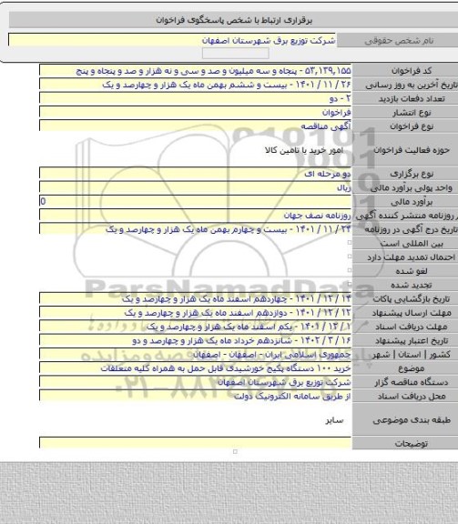 مناقصه, خرید ۱۰۰ دستگاه پکیج خورشیدی قابل حمل به همراه کلیه متعلقات