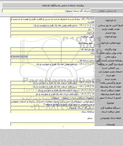 مناقصه, کنتورخوانی -صورتحساب مشترکین-وصول مطالبات-اشتراک پذیری و خدمات عمومی و نصب-تعویض و جمع آوری کنتور و رگولاتور منطقه ۲