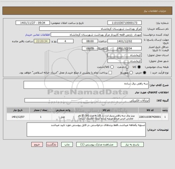 استعلام سه راهی برق ساده