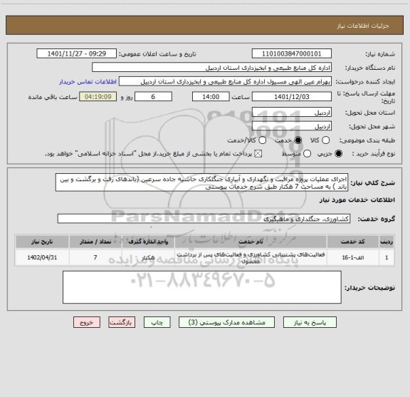 استعلام اجرای عملیات پروژه مراقبت و نگهداری و آبیاری جنگلکاری حاشیه جاده سرعین (باندهای رفت و برگشت و بین باند ) به مساحت 7 هکتار طبق شرح خدمات پیوستی