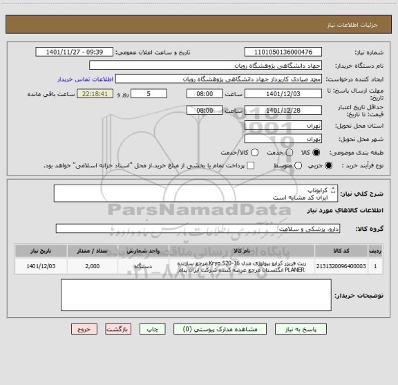 استعلام کرایوتاپ 
ایران کد مشابه است
پیش فاکتور حتما پیوست بشود