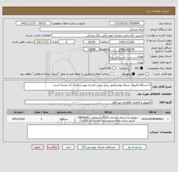 استعلام 2 دستگاه فایروال شبکه بومی(طبق پیش نویس قرارداد پیوست)ایران کد مشابه است