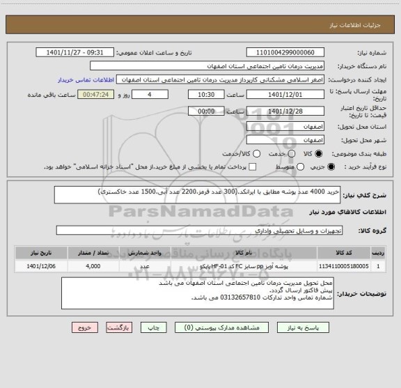 استعلام خرید 4000 عدد پوشه مطابق با ایرانکد.(300 عدد قرمز،2200 عدد آبی،1500 عدد خاکستری)
