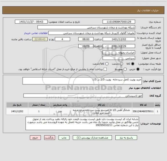 استعلام خرید یونیت کامل سردخانه یونیت 2/5 در 1/5
