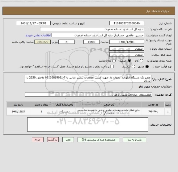 استعلام تعمیر یک دستگاه انکوباتور یخچال دار جهت کسب اطلاعات بیشتر تماس با 7-03136819091 داخلی 2250 یا 2212