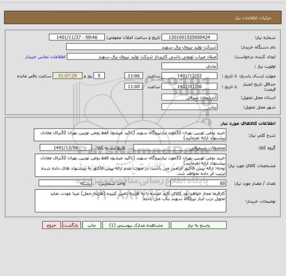 استعلام خرید روغن توربین بهران 32مورد نیازنیروگاه سهند (تاکید میشود فقط روغن توربین بهران 32برای معادل پیشنهاد ارایه نفرمایید)