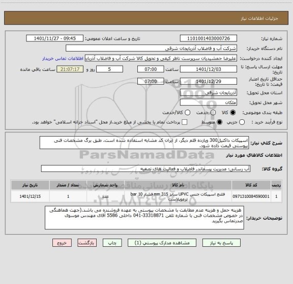 استعلام اسپیکات داکتیل300 ویازده قلم دیگر، از ایران کد مشابه استفاده شده است. طبق برگ مشخصات فنی پیوستی قیمت داده شود.