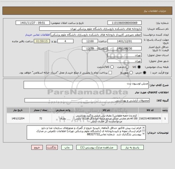 استعلام مدیلن لوسیون بدن