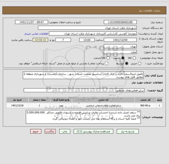 استعلام تکمیل ابنیه(سفت کاری و نازک کاری) آسانسور معاونت خدمات شهر ، سازمان آرامستان و شهرداری منطقه 2 مطایق فایل های پیوست