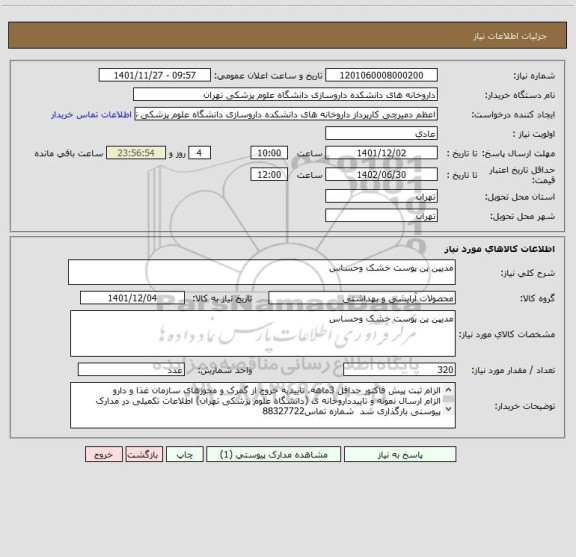 استعلام مدیپن پن پوست خشک وحساس