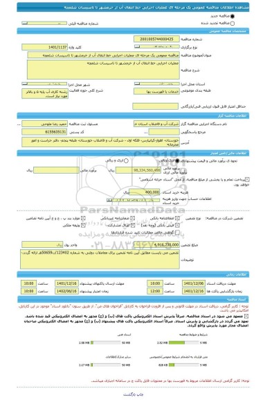 مناقصه، مناقصه عمومی یک مرحله ای عملیات اجرایی خط انتقال آب از خرمشهر تا تاسیسات شلمچه