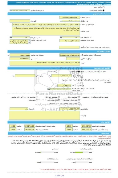 مناقصه، مناقصه عمومی یک مرحله ای تهیه مصالح و اجرای مرمت نوار مسیر حفاری در خیابان های شهرکهای صنعتی محمودآباد، سلفچگان، شهاب و ثامن استان قم