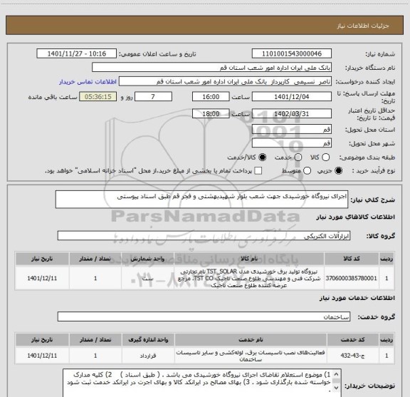 استعلام اجرای نیروگاه خورشیدی جهت شعب بلوار شهیدبهشتی و فجر قم طبق اسناد پیوستی