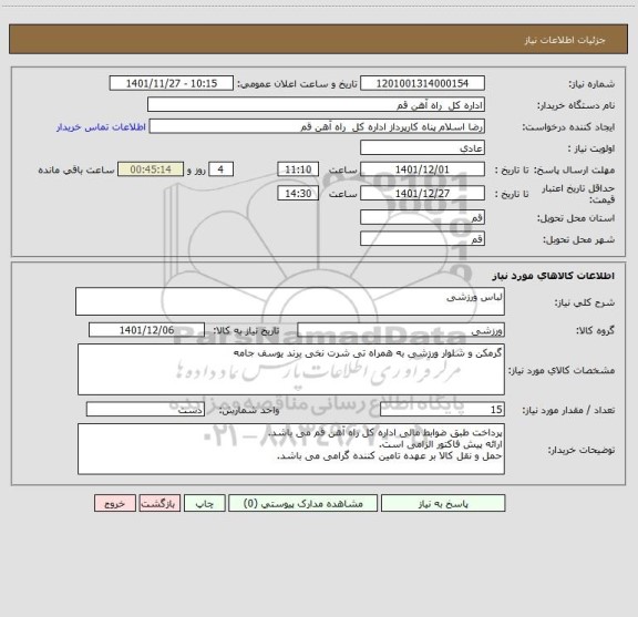استعلام لباس ورزشی
