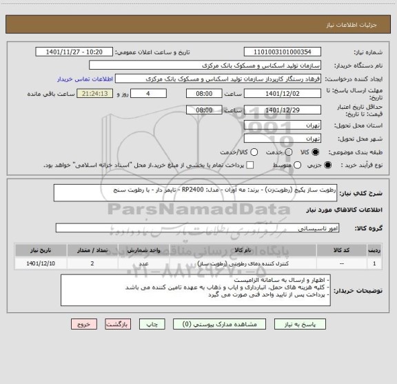 استعلام رطوبت  ساز پکیج  (رطوبت ‎زن) - برند: مه آوران - مدل: RP2400 - تایمر دار - با رطوبت سنج
