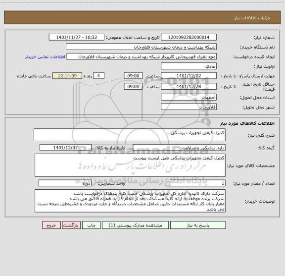 استعلام کنترل کیفی تجهیزات پزشکی