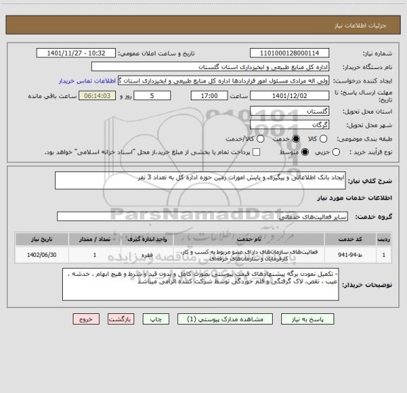 استعلام ایجاد بانک اطلاعاتی و پیگیری و پایش امورات زمین حوزه اداره کل به تعداد 3 نفر